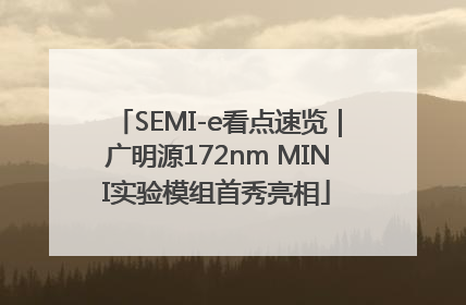 SEMI-e看点速览｜广明源172nm MINI实验模组首秀亮相